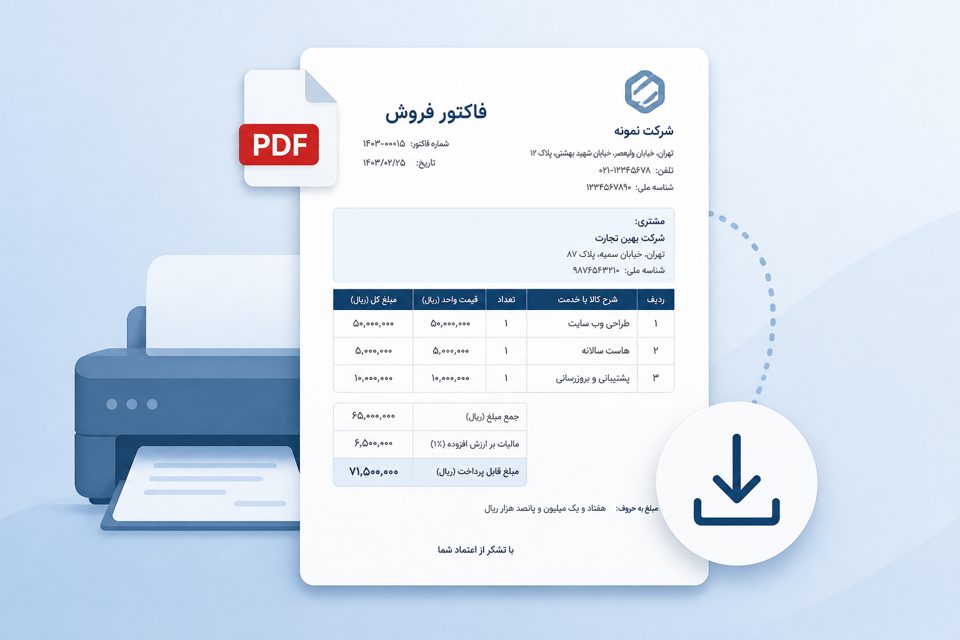 ذخیره و چاپ فاکتور فروش به‌صورت PDF فارسی