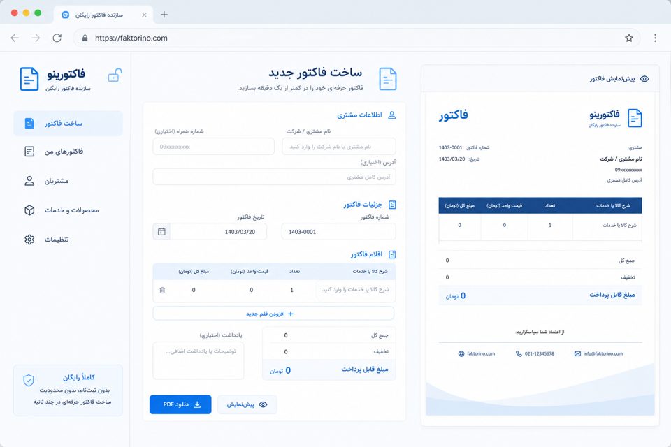 فاکتورساز آنلاین رایگان بدون نیاز به ثبت‌نام